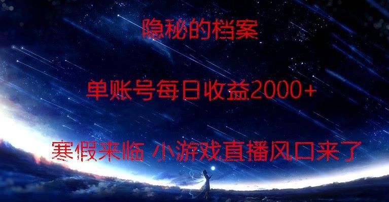 隐秘的档案小游戏直播，单账号每日收益2000+工作室可批量做-梦凌网创