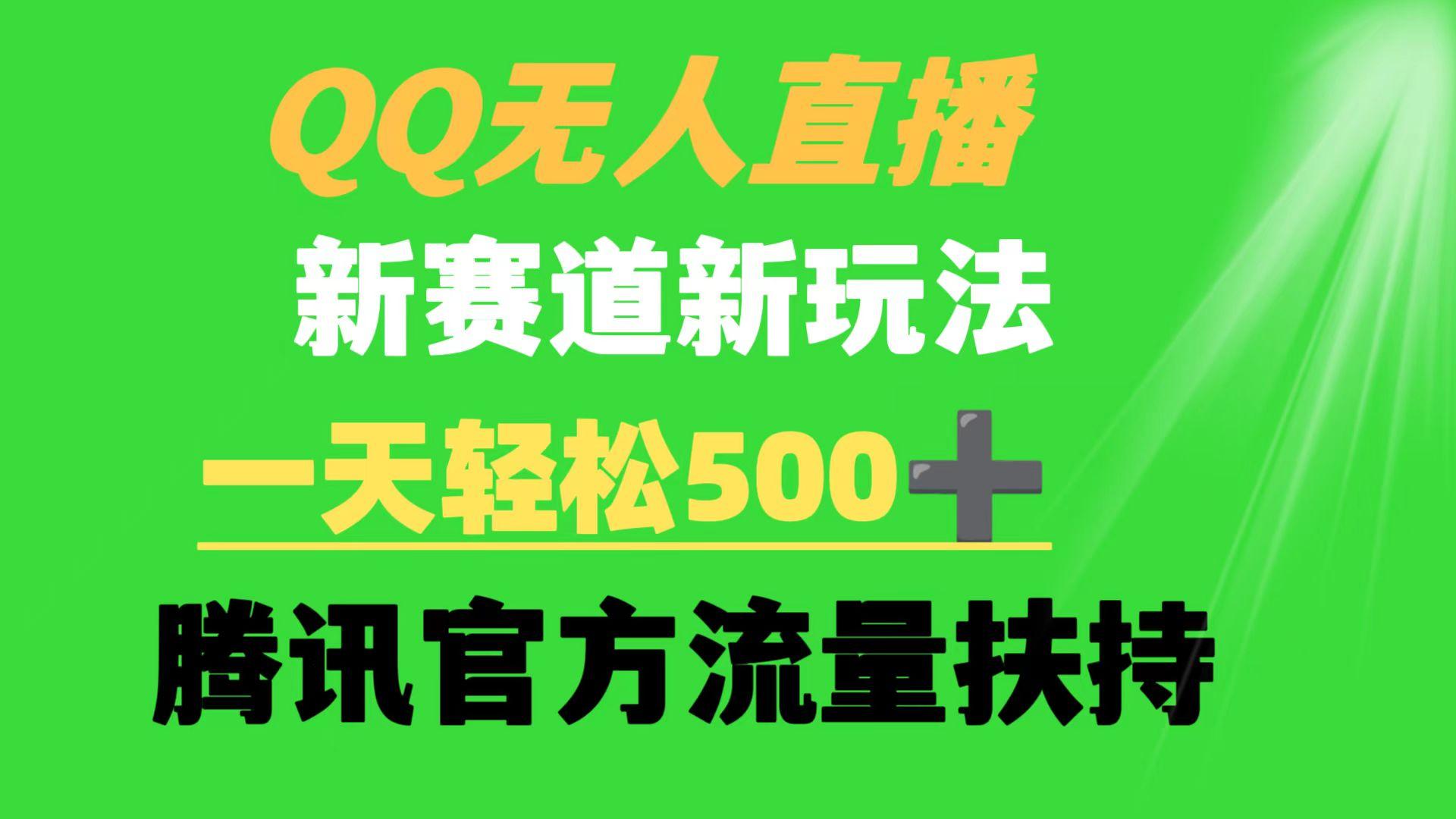 (9261期)QQ无人直播 新赛道新玩法 一天轻松500+ 腾讯官方流量扶持-梦凌网创