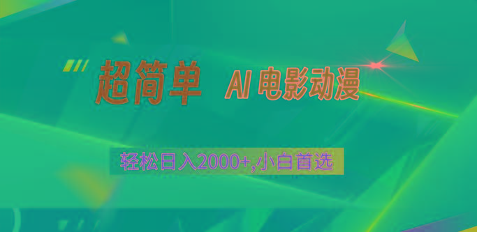 2024年最新视频号分成计划，超简单AI生成电影漫画，日入2000+，小白首选。-梦凌网创
