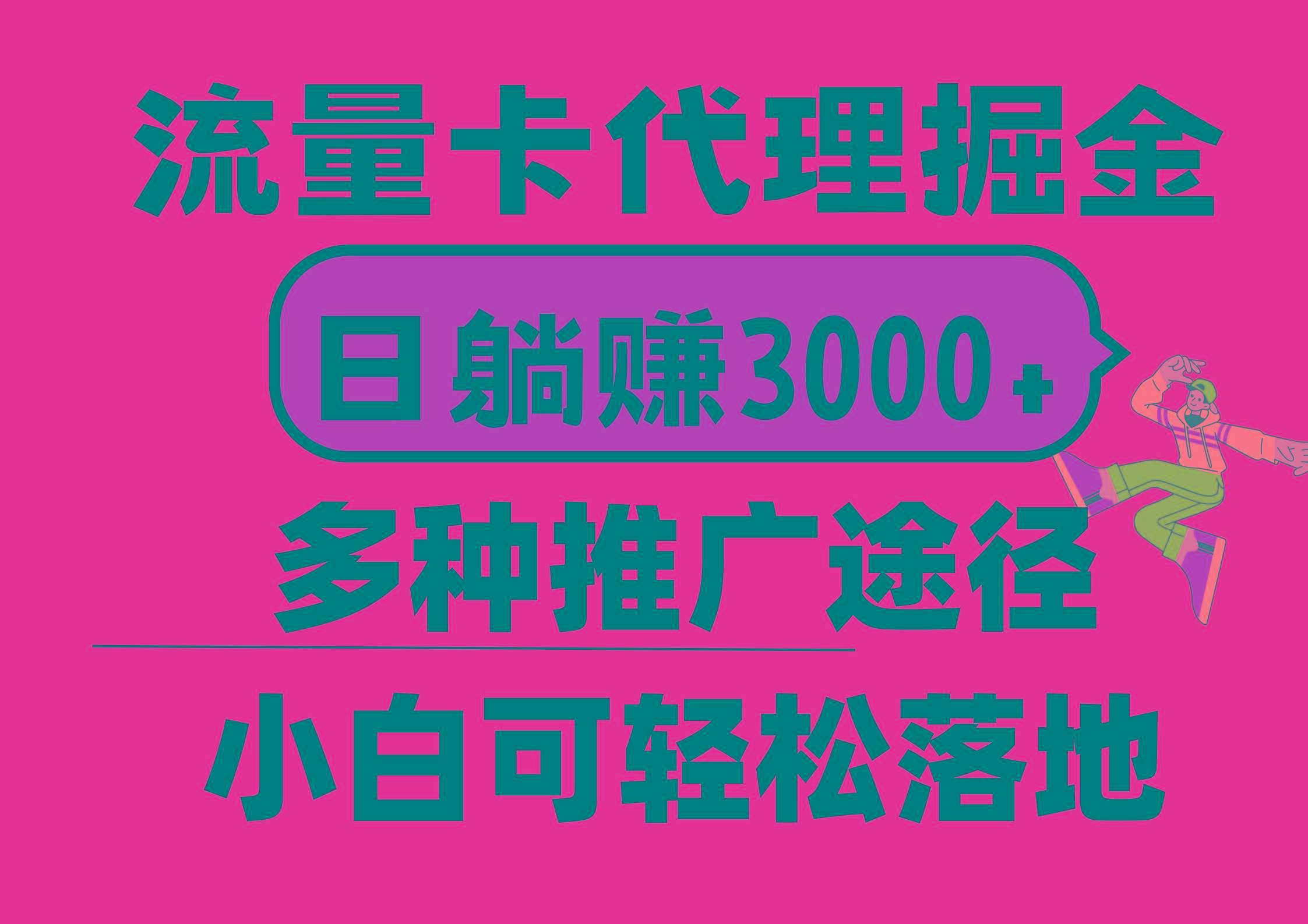 流量卡代理掘金，日躺赚3000+，首码平台变现更暴力，多种推广途径，新…-梦凌网创