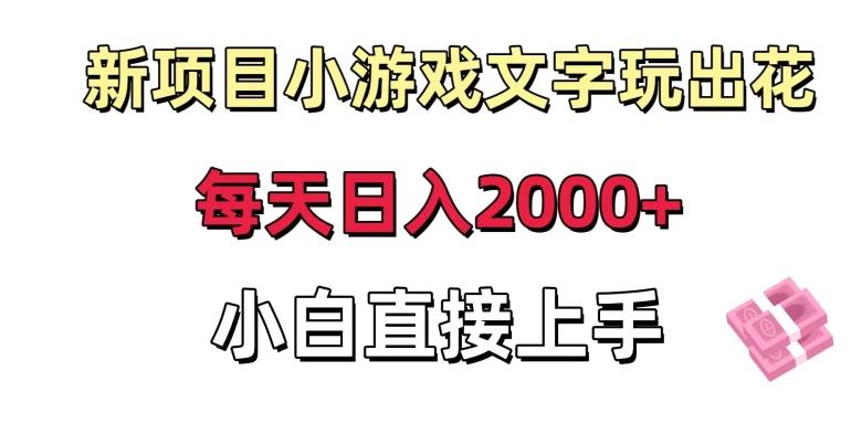 新项目小游戏文字玩出花日入2000+，每天只需一小时，小白直接上手【揭秘】-梦凌网创