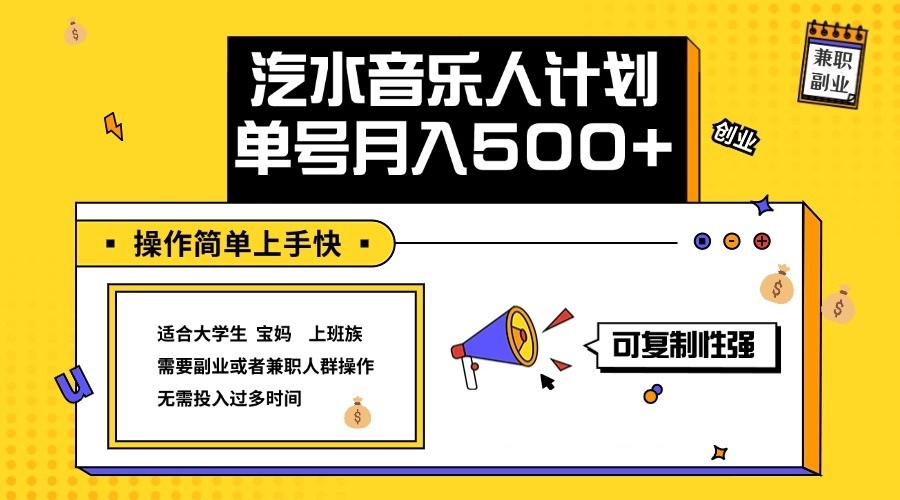 2024最新抖音汽水音乐人计划单号月入5000+操作简单上手快-梦凌网创