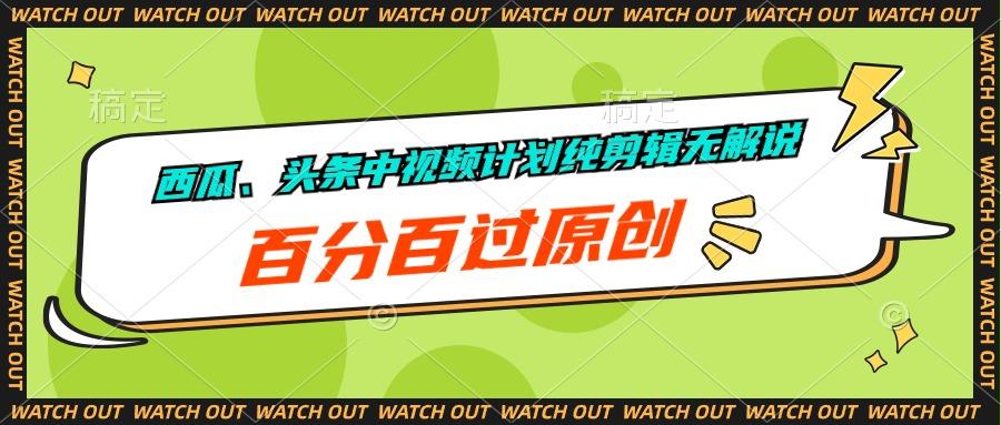 西瓜、头条中视频计划纯剪辑无解说，百分百过原创-梦凌网创