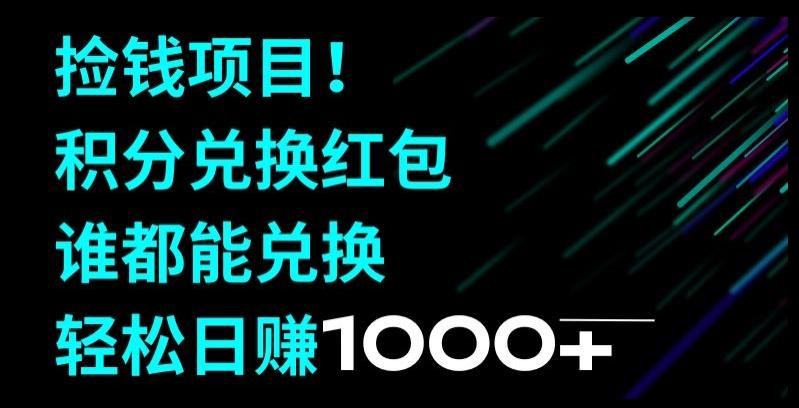 捡钱项目！移动积分兑换红包，有手就行，轻松日赚1000+-梦凌网创