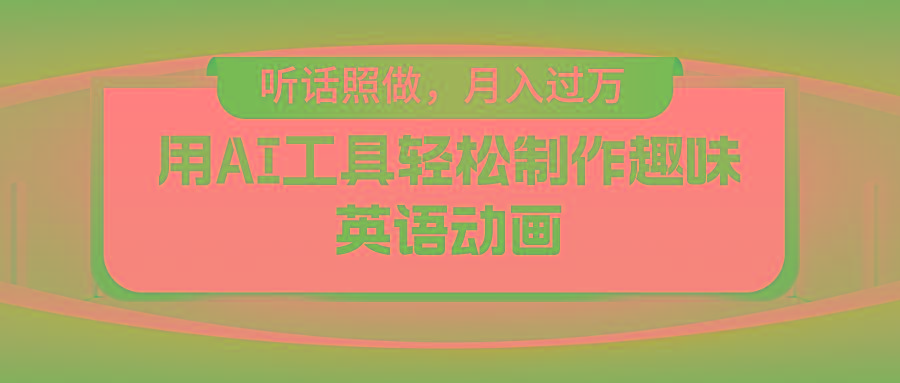 用免费AI工具制作火柴人动画，小白也能实现月入过万-梦凌网创