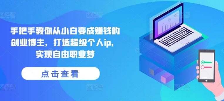 手把手教你从小白变成赚钱的创业博主，打造超级个人ip，实现自由职业梦-梦凌网创
