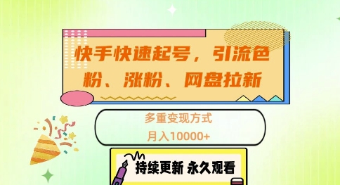 快手快速起号，引流s粉、涨粉、网盘拉新多重变现方式，月入1w【揭秘】-梦凌网创