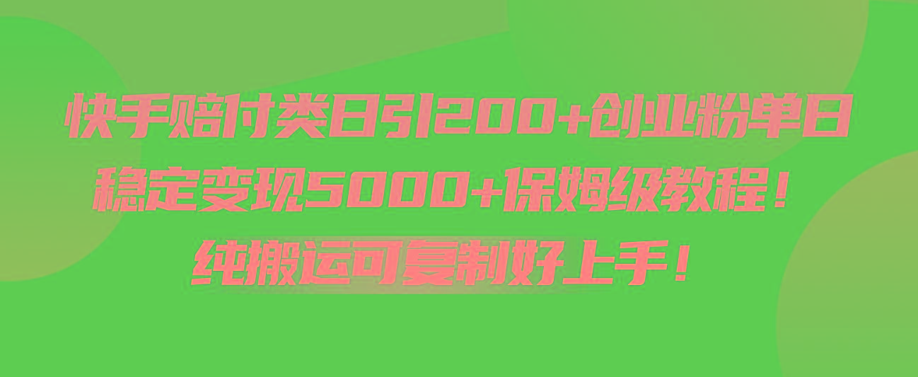 快手赔付类日引200+创业粉，单日稳定变现5000+保姆级教程！纯搬运可复制好上手！-梦凌网创