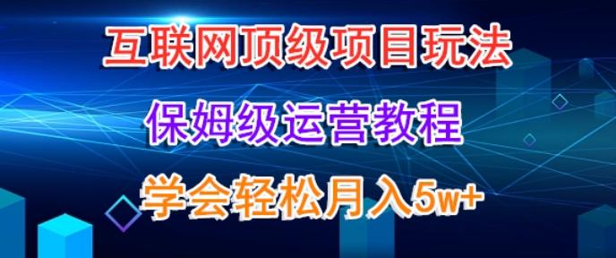 互联网顶级项目玩法，保姆级运营教程，学完轻松月入5万-梦凌网创