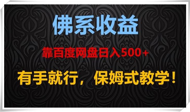 佛系收益、靠卖百度网盘日入500+，有手就行、保姆式教学！-梦凌网创