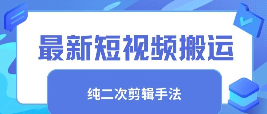最新短视频搬运，纯手法去重，二创剪辑手法【揭秘】-梦凌网创