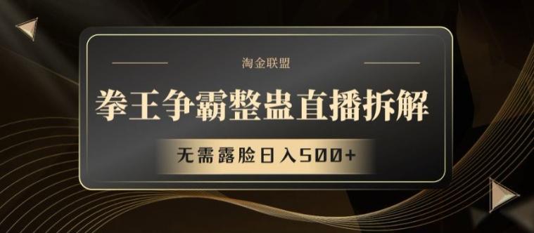 拳王争霸整蛊直播拆解，无需露脸日入500+【揭秘】-梦凌网创