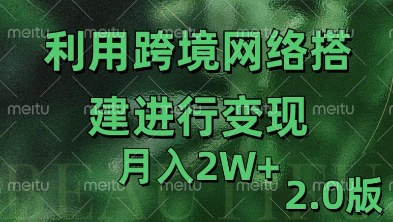 利用专线网了进行变现2.0版，月入2w【揭秘】-梦凌网创