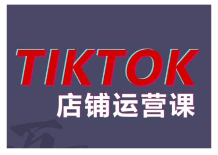 2024TikTok小店运营课程，帮助你解决东南亚跨境TK店铺运营五大常见问题-梦凌网创