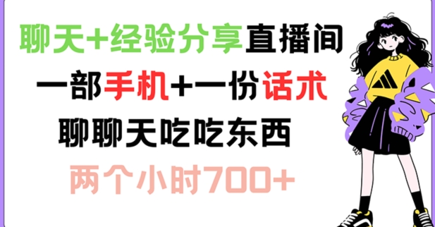聊天+经验分享直播间 一部手机+一份话术 聊聊天吃吃东西 两个小时700+【揭秘】-梦凌网创