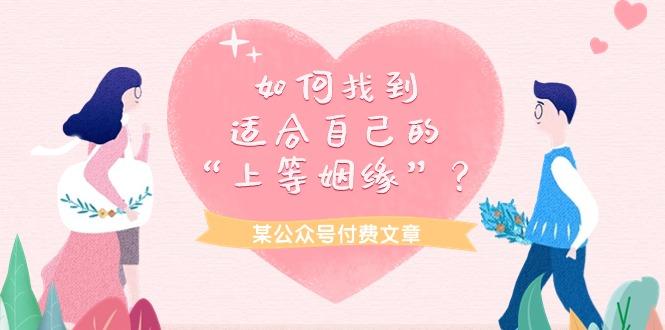 (9902期)某公众号付费文章《如何找到适合自己的“上等姻缘”？》-梦凌网创