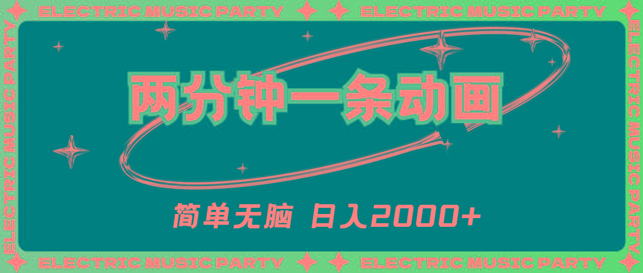2分钟一条原创动画，简单无脑，日入2000+-梦凌网创