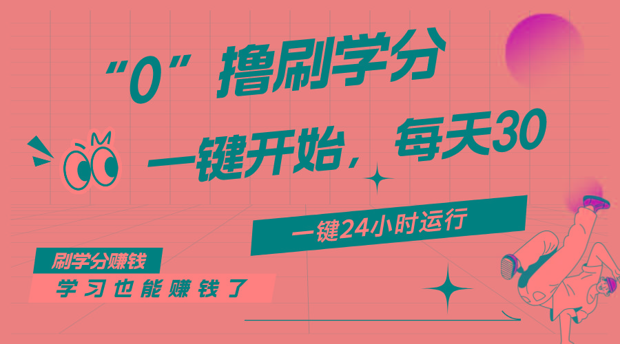 最新刷学分0撸项目，一键运行，每天单机收益20-30，可无限放大，当日即…-梦凌网创