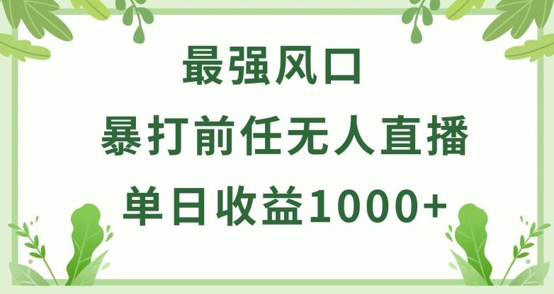 暴打前任小游戏无人直播单日收益1000+，收益稳定，爆裂变现，小白可直接上手【揭秘】-梦凌网创
