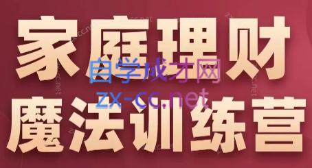 张月老师·家庭理财魔法训练营-梦凌网创