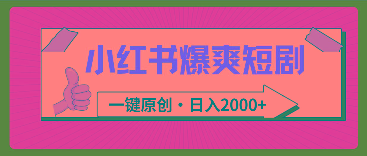 (9498期)小红书，爆爽短剧，一键原创，日入2000+-梦凌网创