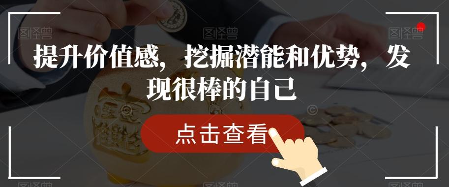 提升价值感，挖掘潜能和优势，发现很棒的自己-梦凌网创