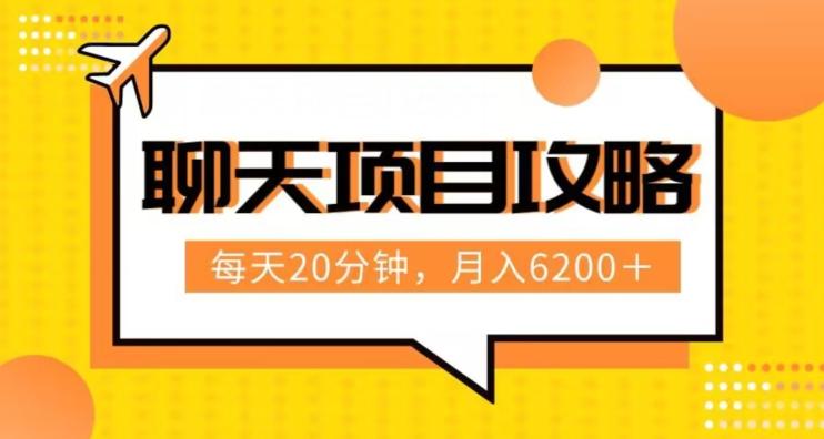 聊天项目最新玩法，每天20分钟，月入6200＋，附详细实操流程解析（六节课）【揭秘】-梦凌网创