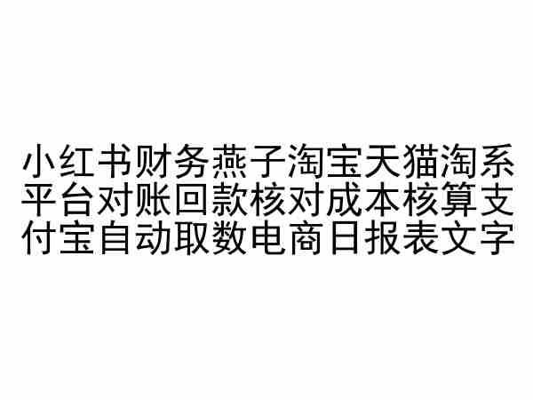 小红书财务燕子淘宝天猫淘系平台对账回款核对成本核算支付宝自动取数电商日报表-梦凌网创
