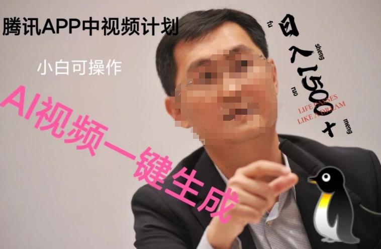 蓝海项目腾讯APP中视频计划，AI一键制作，刷爆流量分成收益，日搞1500+-梦凌网创