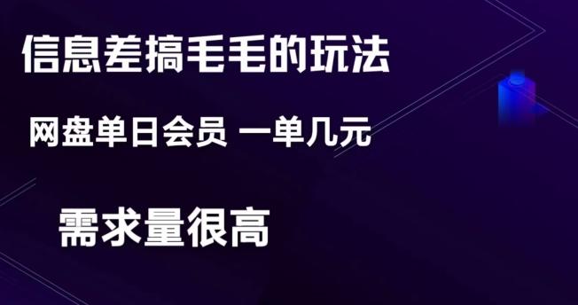 信息差搞钱玩法-网盘会员单日变现300+-梦凌网创