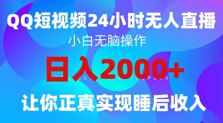 (9847期)2024全新蓝海赛道，QQ24小时直播影视短剧，简单易上手，实现睡后收入4位数-梦凌网创