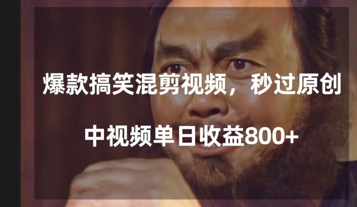 爆款搞笑混剪视频，百分百过原创，单日中视频播放收益800+【揭秘】-梦凌网创
