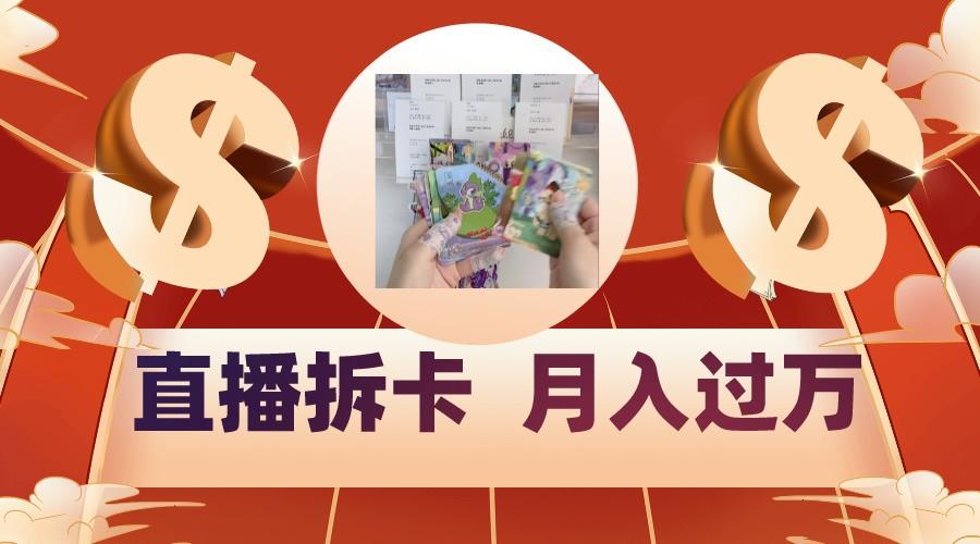 偏门直播方式直播拆卡，年轻人的收割机，月入过万！-梦凌网创
