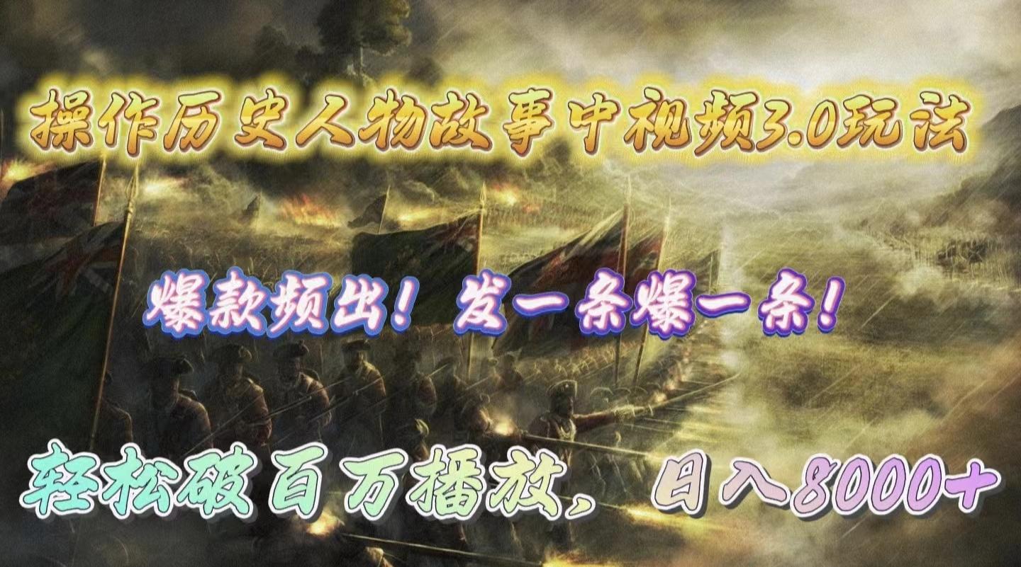 (9961期)操作历史人物故事中视频3.0玩法，发一条爆一条！轻松破百万播放，日入8000+-梦凌网创