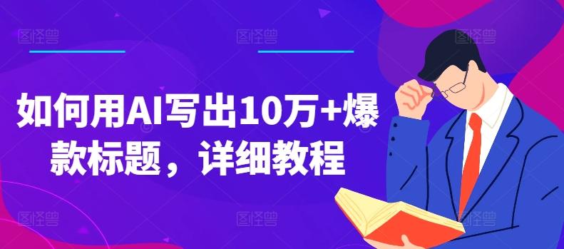 如何用AI写出10万+爆款标题，详细教程【揭秘】-梦凌网创