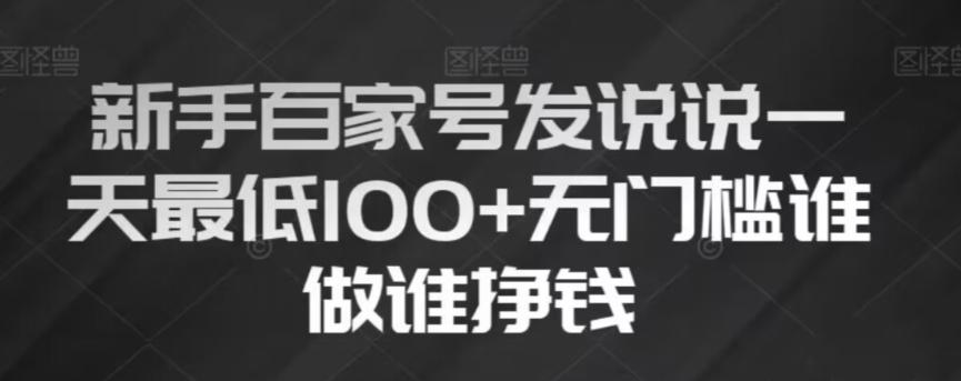 新手百家号发说说，无脑复制粘贴文案，一天最低100+，无门槛谁做谁挣钱【揭秘】-梦凌网创