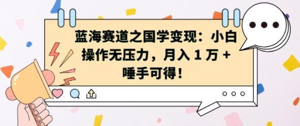 蓝海赛道之国学变现：小白操作无压力，月入 1 W + 唾手可得【揭秘】-梦凌网创