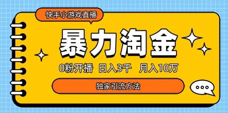 快手小游戏直播3.0玩法，0粉开播，暴力掘金，日入3000+-梦凌网创