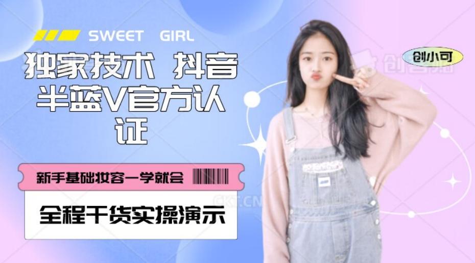 【独家发布】抖音半蓝V官方免费认证技术，全程干货实操演示【揭秘】-梦凌网创