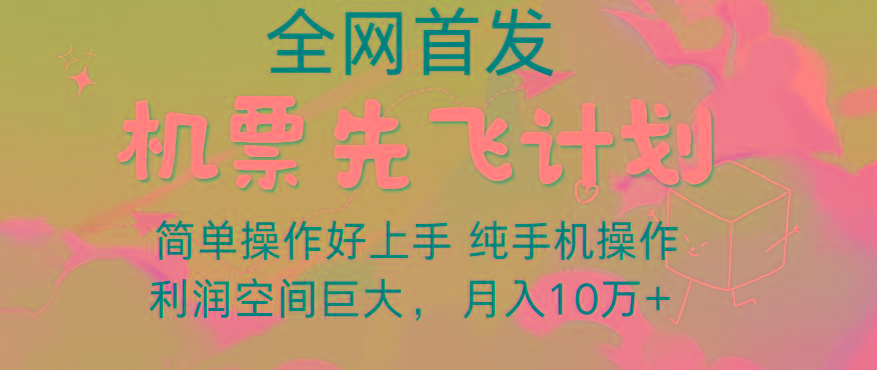 里程积分兑换机票售卖，团队实测做了四年的项目，纯手机操作，小白兼职月入10万+-梦凌网创