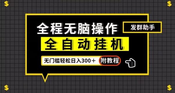 全自动挂机发群助手，零门槛无脑操作，轻松日入300＋（附渠道）【揭秘】-梦凌网创