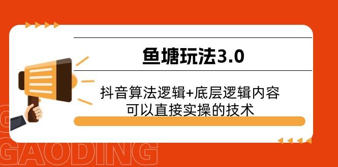 鱼塘玩法3.0：抖音算法逻辑+底层逻辑内容，可以直接实操的技术-梦凌网创