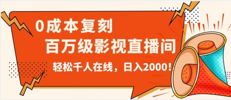 价值9800！0成本复刻抖音百万级影视直播间！轻松千人在线日入2000【揭秘】-梦凌网创