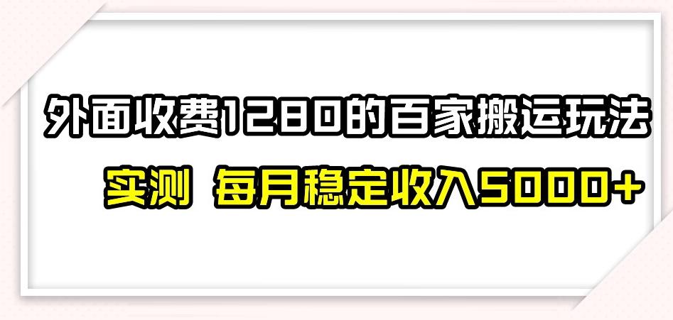 百家号搬运新玩法，实测不封号不禁言，日入300+【揭秘】-梦凌网创