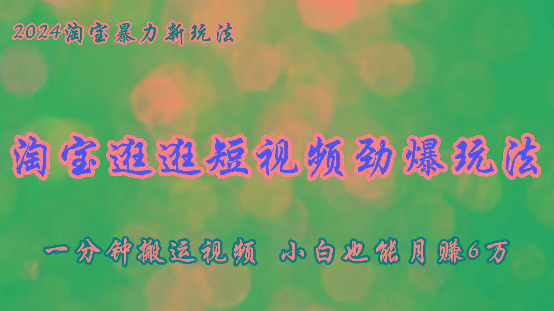淘宝逛逛短视频劲爆玩法，只需一分钟搬运视频，小白也能月赚6万+-梦凌网创
