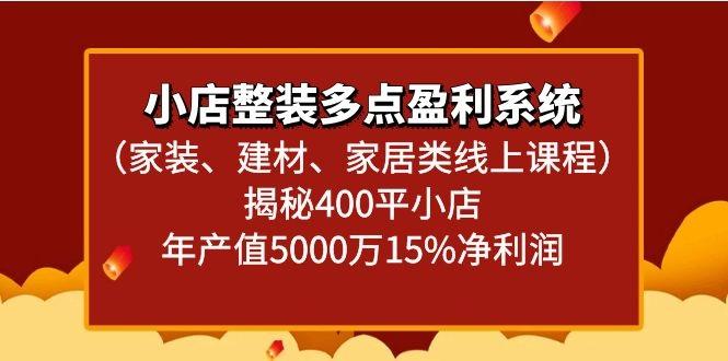 小店整装多点盈利系统(家装、建材、家居类线上课程)揭秘400平小店年产值5000万-梦凌网创