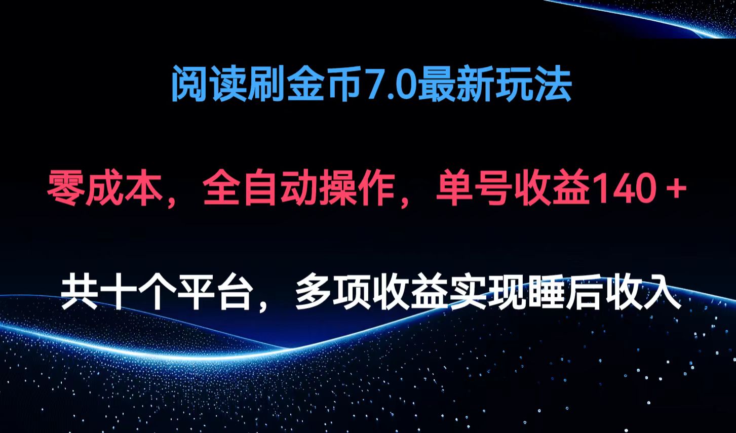 阅读刷金币7.0最新玩法，无需手动操作，单号收益140+-梦凌网创