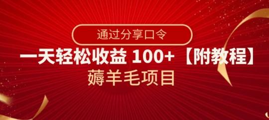 薅羊毛项目，靠分享口令，一天轻松收益100+【附教程】【揭秘】-梦凌网创