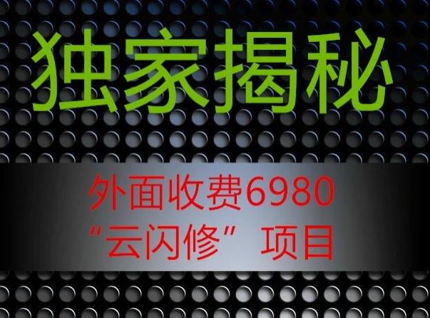 外面收费2980的”云闪修”项目大揭秘-梦凌网创