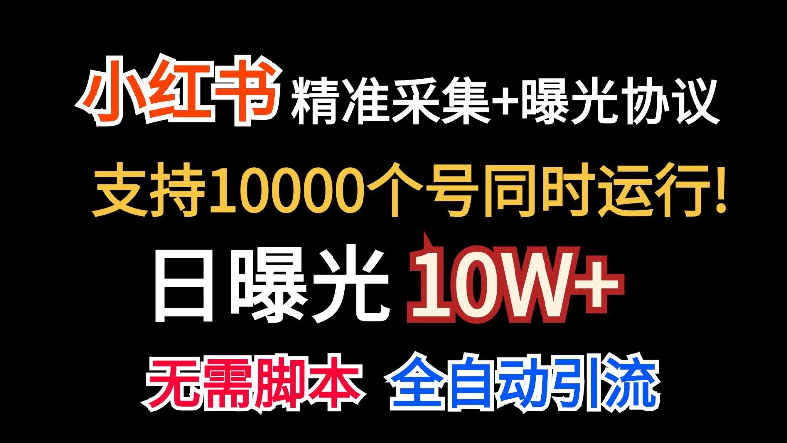 价值10万！小红书自动精准采集＋日曝光10w＋-梦凌网创